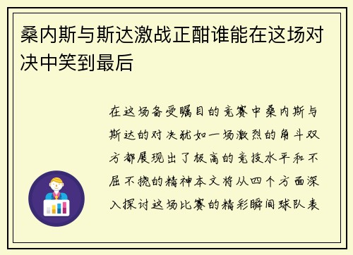 桑内斯与斯达激战正酣谁能在这场对决中笑到最后 桑内斯与斯达激战正酣谁能在这场对决中笑到最后