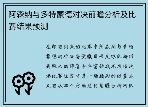 阿森纳与多特蒙德对决前瞻分析及比赛结果预测 阿森纳与多特蒙德对决前瞻分析及比赛结果预测